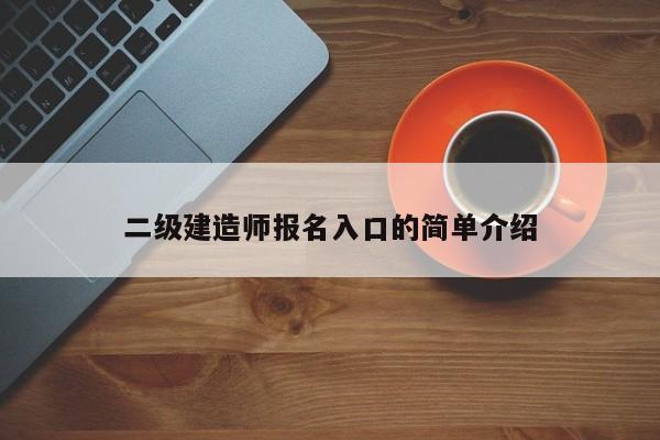 二级建造师报名入口的简单介绍