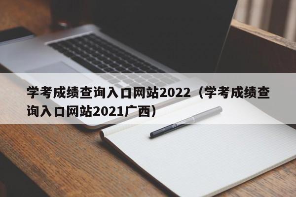 学考成绩查询入口网站2022（学考成绩查询入口网站2021广西）