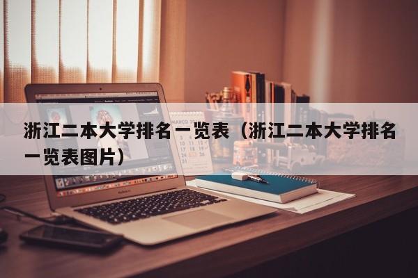 浙江二本大学排名一览表（浙江二本大学排名一览表图片）