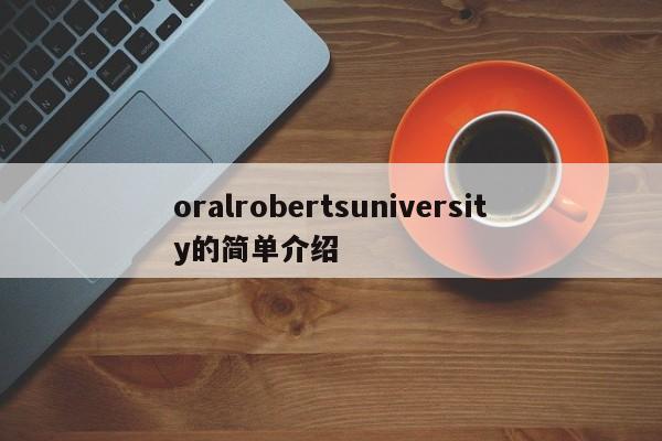 oralrobertsuniversity的简单介绍