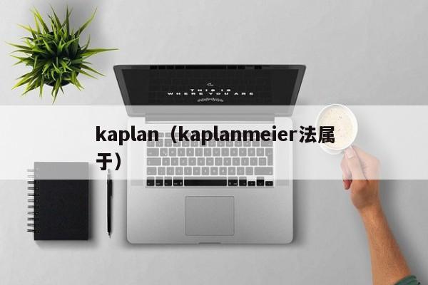 kaplan（kaplanmeier法属于）