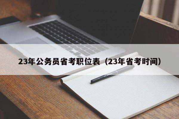 23年公务员省考职位表（23年省考时间）