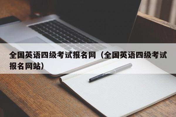 全国英语四级考试报名网（全国英语四级考试报名网站）