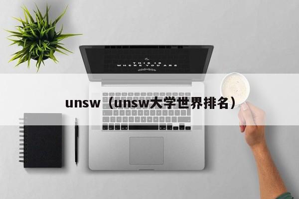 unsw（unsw大学世界排名）