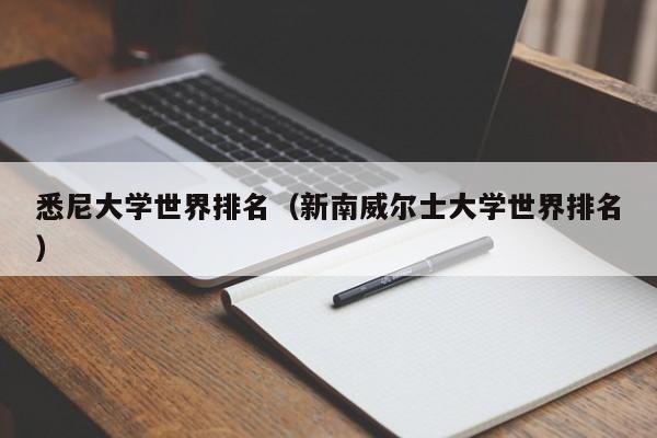 悉尼大学世界排名（新南威尔士大学世界排名）