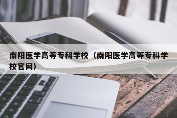 南阳医学高等专科学校（南阳医学高等专科学校官网）