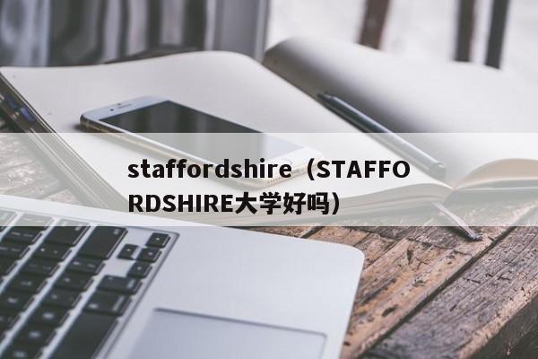 staffordshire（STAFFORDSHIRE大学好吗）