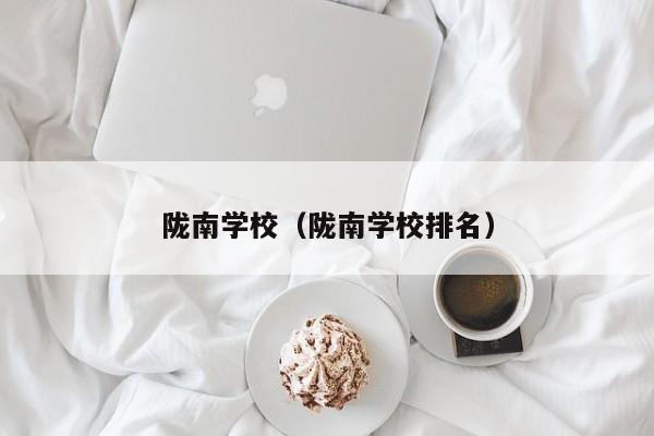 陇南学校（陇南学校排名）