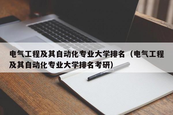 电气工程及其自动化专业大学排名（电气工程及其自动化专业大学排名考研）