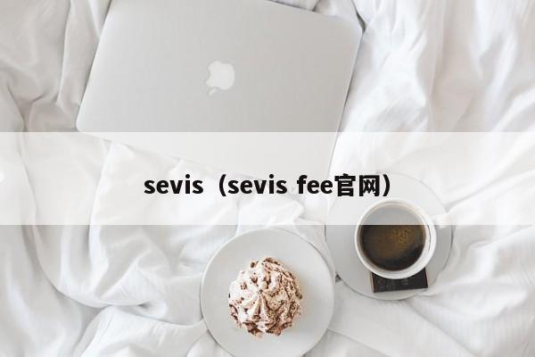 sevis（sevis fee官网）