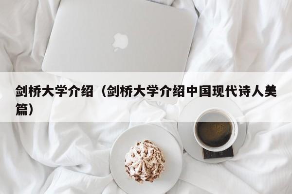 剑桥大学介绍（剑桥大学介绍中国现代诗人美篇）