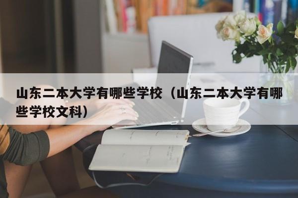 山东二本大学有哪些学校（山东二本大学有哪些学校文科）