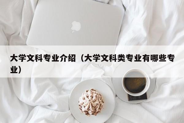 大学文科专业介绍（大学文科类专业有哪些专业）