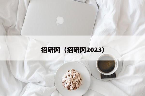 招研网（招研网2023）