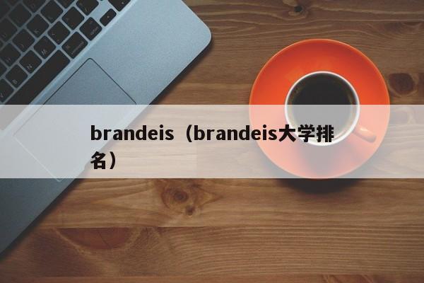 brandeis（brandeis大学排名）