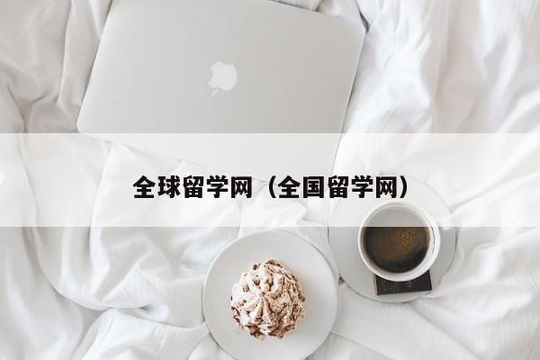 全球留学网（全国留学网）