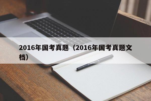 2016年国考真题（2016年国考真题文档）