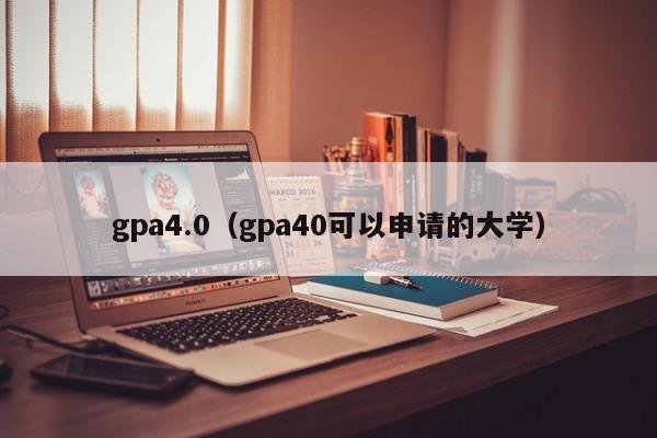 gpa4.0（gpa40可以申请的大学）