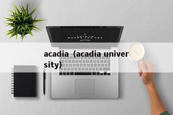 acadia（acadia university）