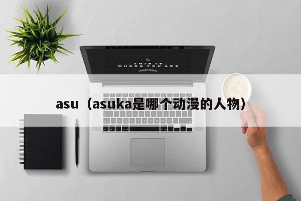 asu（asuka是哪个动漫的人物）