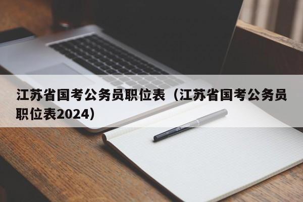 江苏省国考公务员职位表（江苏省国考公务员职位表2024）