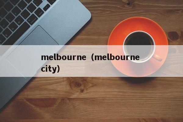 melbourne（melbourne city）