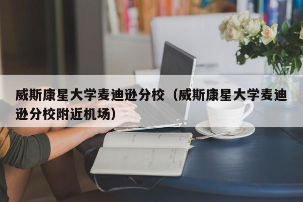 威斯康星大学麦迪逊分校（威斯康星大学麦迪逊分校附近机场）