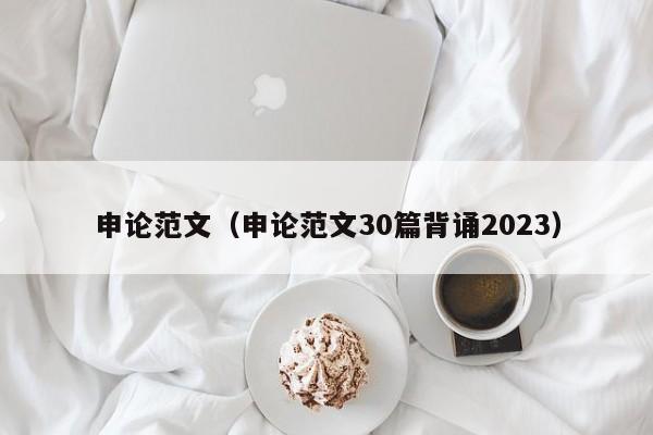 申论范文（申论范文30篇背诵2023）