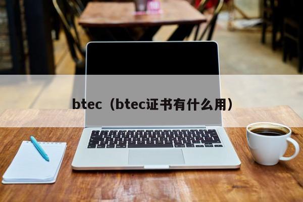 btec（btec证书有什么用）