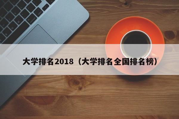 大学排名2018（大学排名全国排名榜）