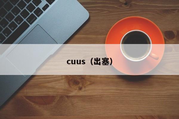 cuus（出塞）