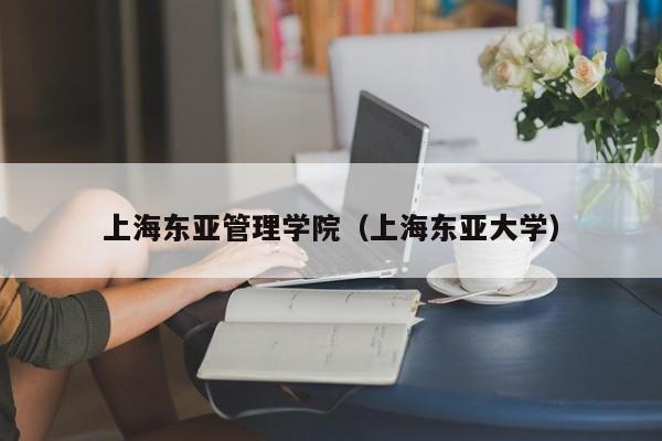 上海东亚管理学院（上海东亚大学）