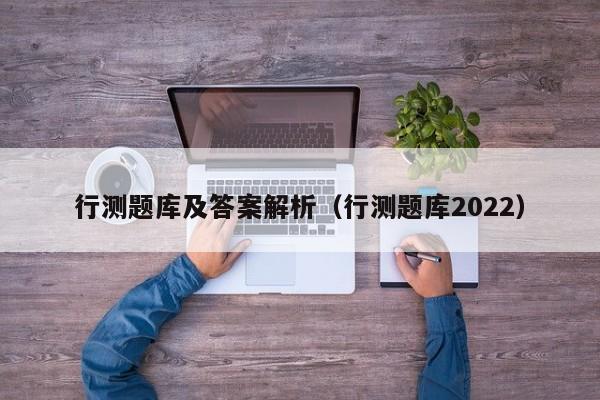 行测题库及答案解析（行测题库2022）