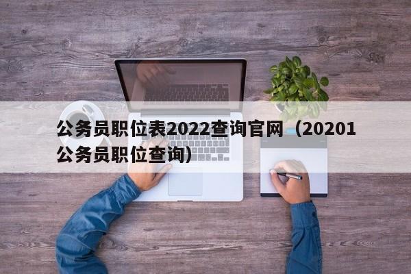 公务员职位表2022查询官网（20201公务员职位查询）