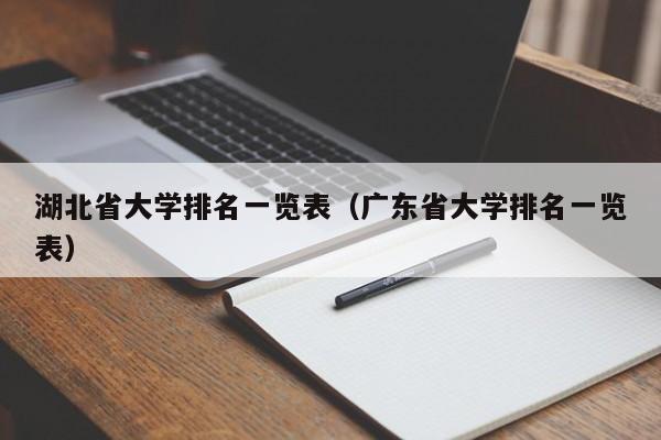 湖北省大学排名一览表（广东省大学排名一览表）