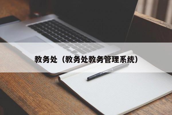 教务处（教务处教务管理系统）