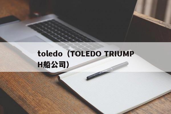 toledo（TOLEDO TRIUMPH船公司）