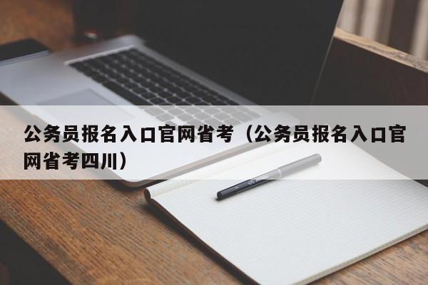 公务员报名入口官网省考（公务员报名入口官网省考四川）