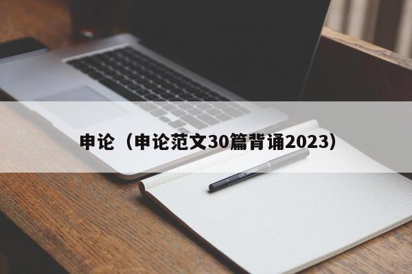 申论（申论范文30篇背诵2023）