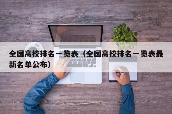 全国高校排名一览表（全国高校排名一览表最新名单公布）